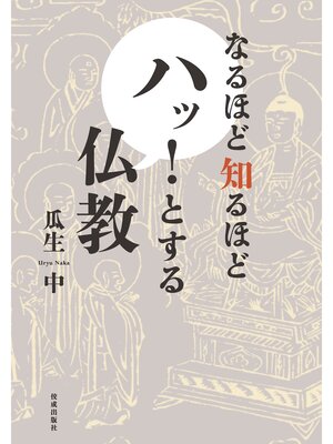cover image of なるほど知るほど　ハッ!とする仏教